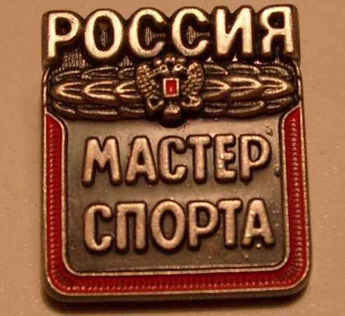 Купить диплом мастера спорта